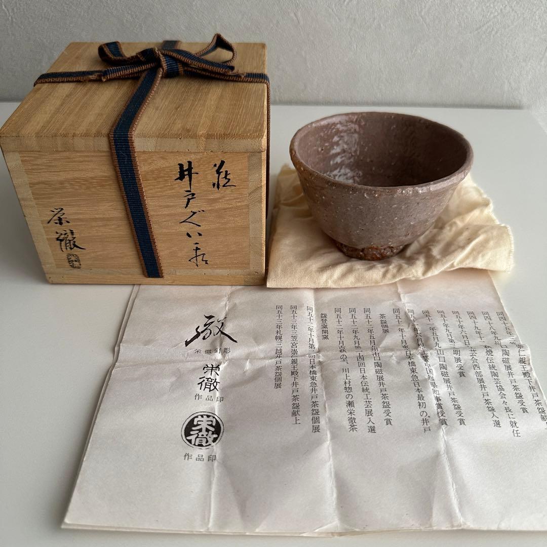 森繁栄徹 萩 酒器 ぐい呑 共箱