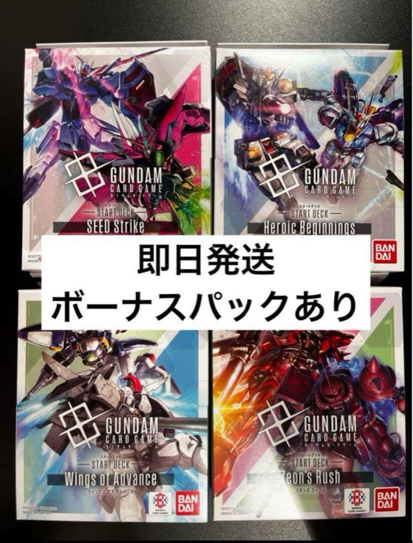 ガンダムカードゲームスタートデッキ4種新品未開封ボーナスパック入り