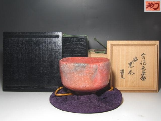 ☆　裏千家　十四代　淡々斎　自作赤茶碗「薫風」　二重箱☆y595
