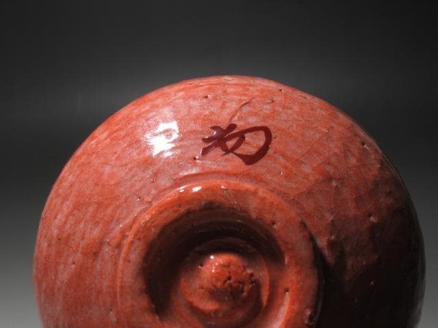 ☆　裏千家　十四代　淡々斎　自作赤茶碗「薫風」　二重箱☆y595