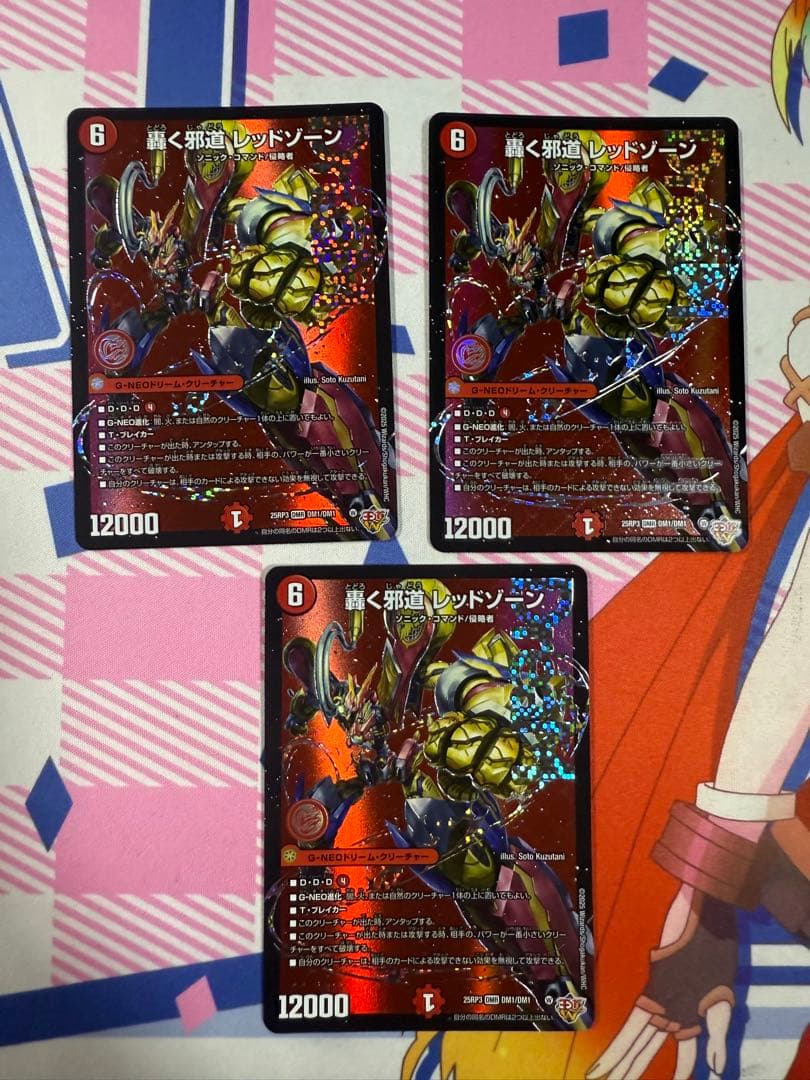 デュエルマスターズ 轟く邪道レッドゾーン 3枚