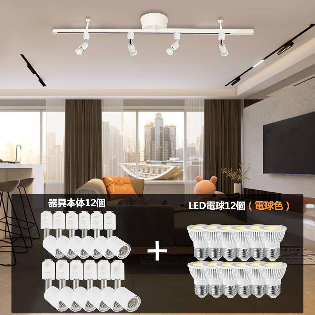 ダクトレール スポットライト 12個セット E26 LED電球付き 高輝度