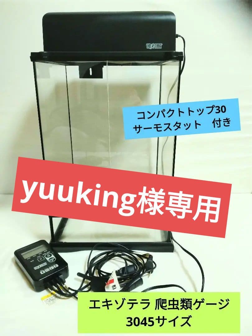 エキゾテラ　爬虫類ケージ　3045サイズ　サーモスタット、コンパクトトップ付