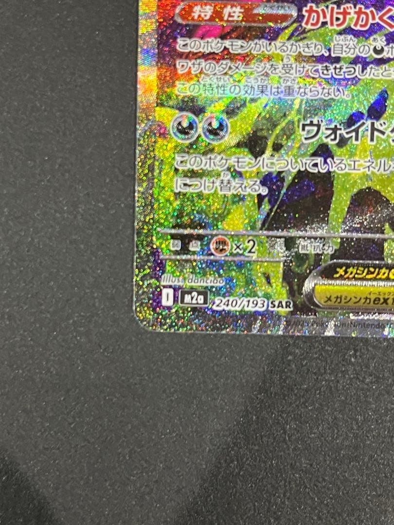 ポケモンカード メガゲンガーex SAR M2a 240/193 メガドリーム②