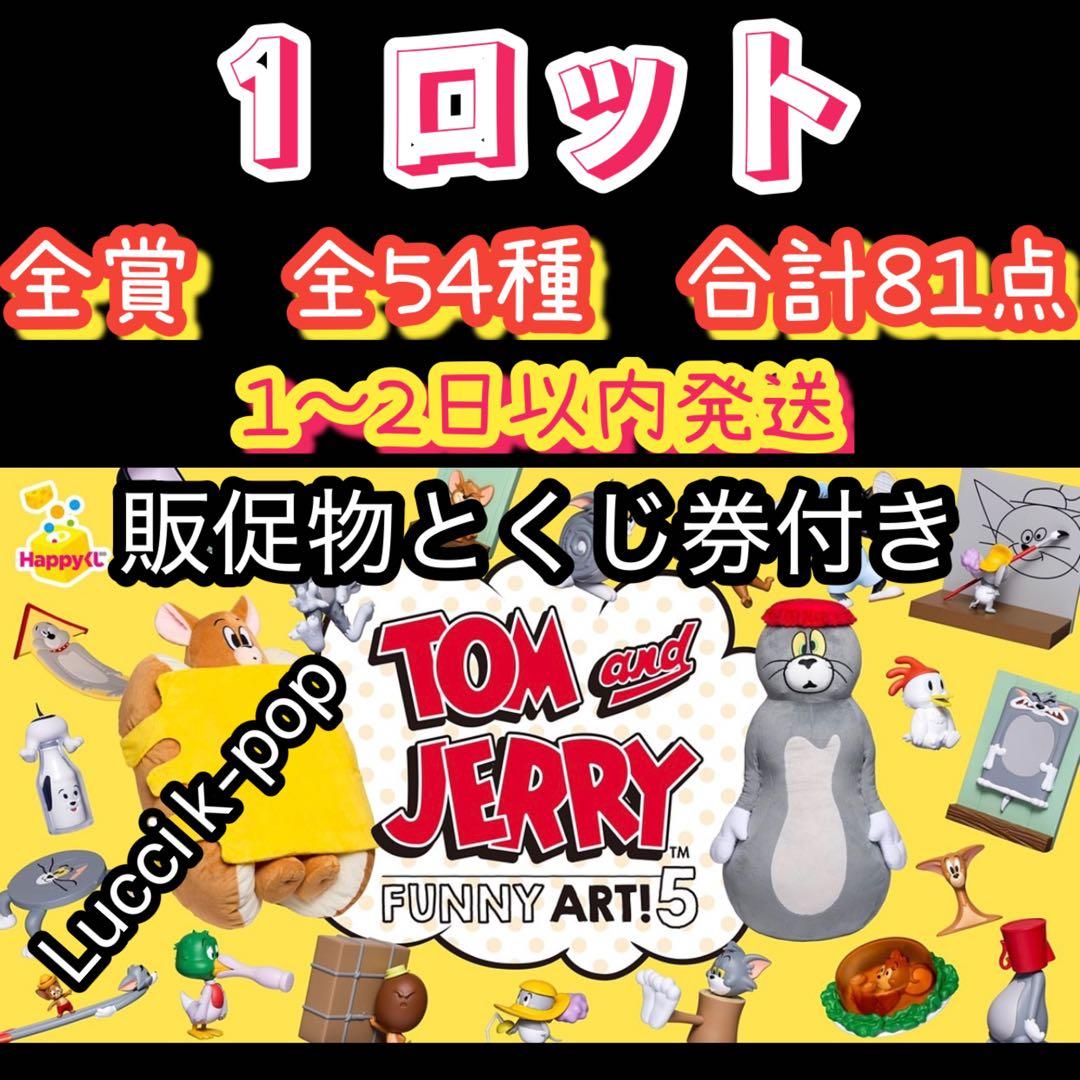 Happyくじ『TOM and JERRY FUNNY ART!』 1ロット