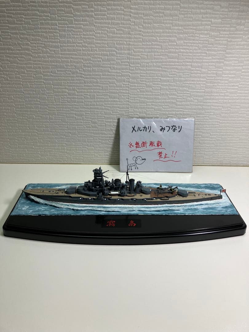 【プラモデル完成品】旧日本海軍・戦艦「霧島」