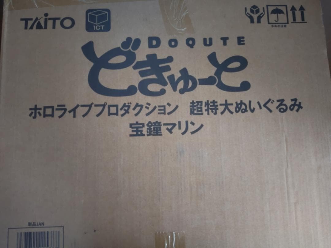 どきゅーと ホロライブプロダクション 超特大ぬいぐるみ 宝鐘マリン