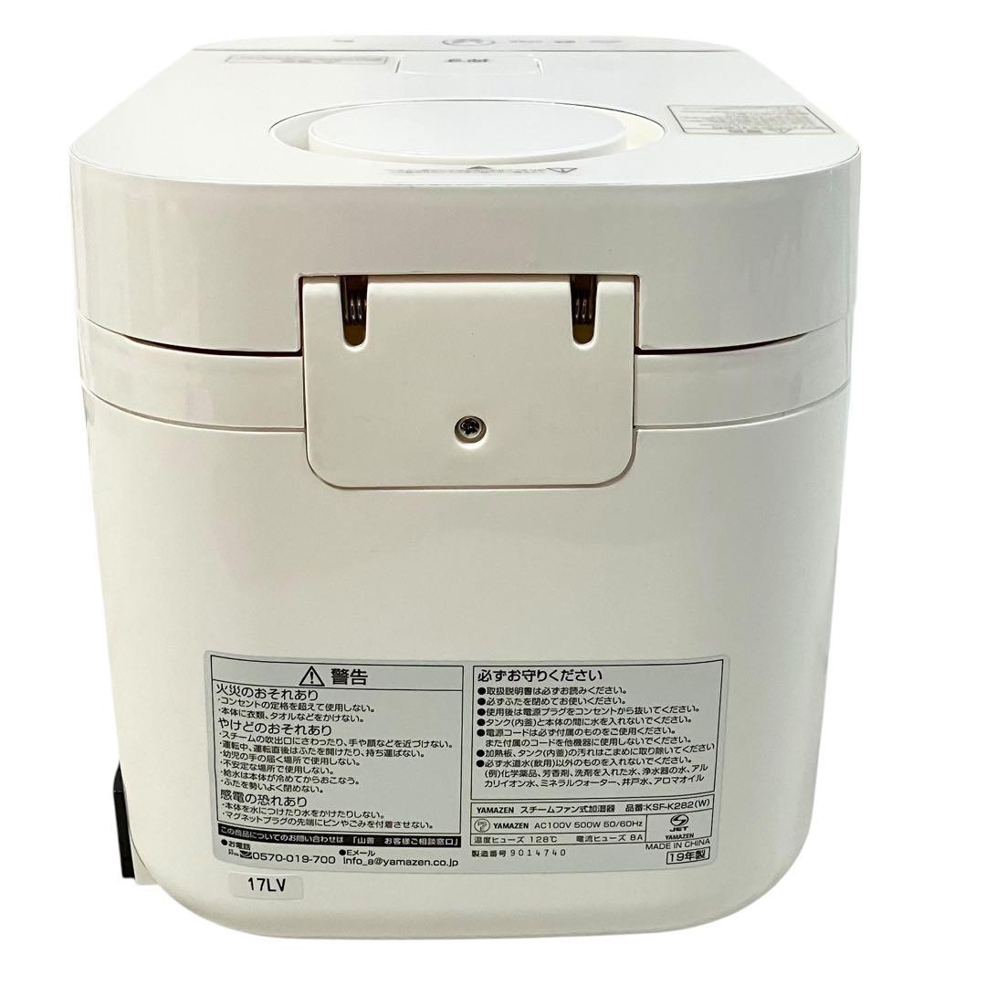 【美品】山善 スチームファン式 加熱式 加湿器 KSF-K282(W) ホワイト