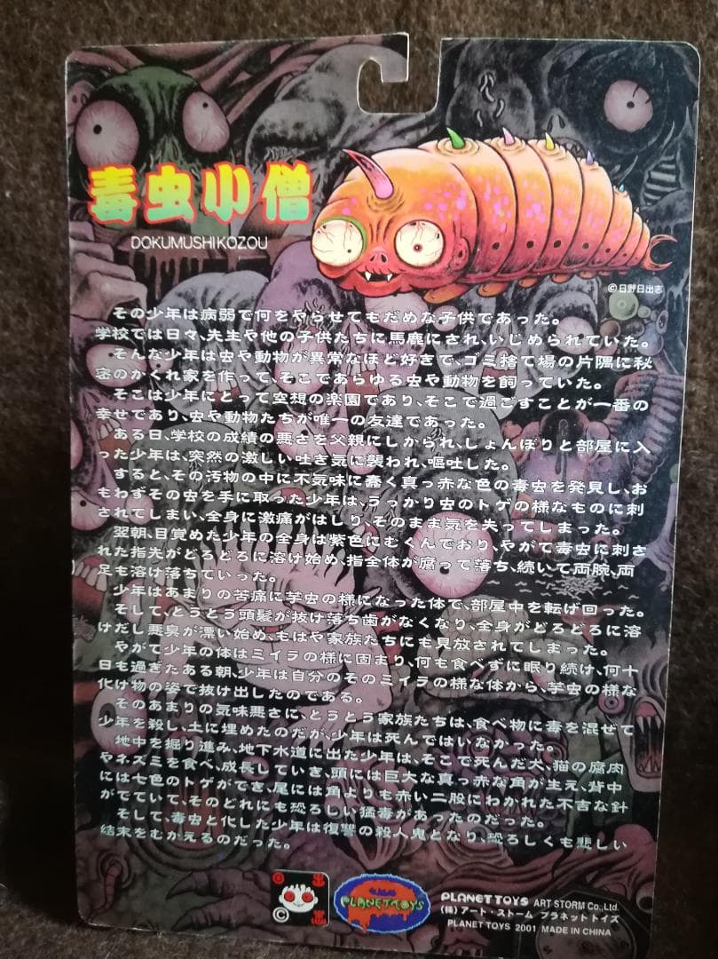 PLANET TOYS 日野日出志 蘇腐美シリーズ 毒虫小僧（緑蟲）