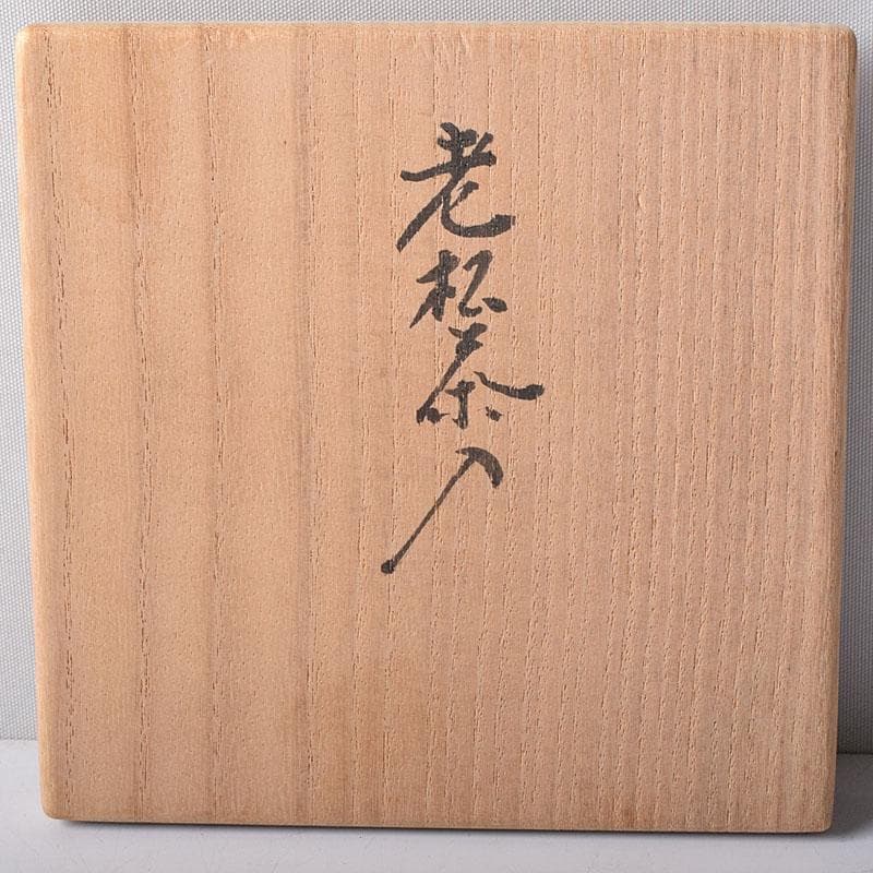 茶道具　塗師　安田春仁作　老松茶入　共箱　V　7893