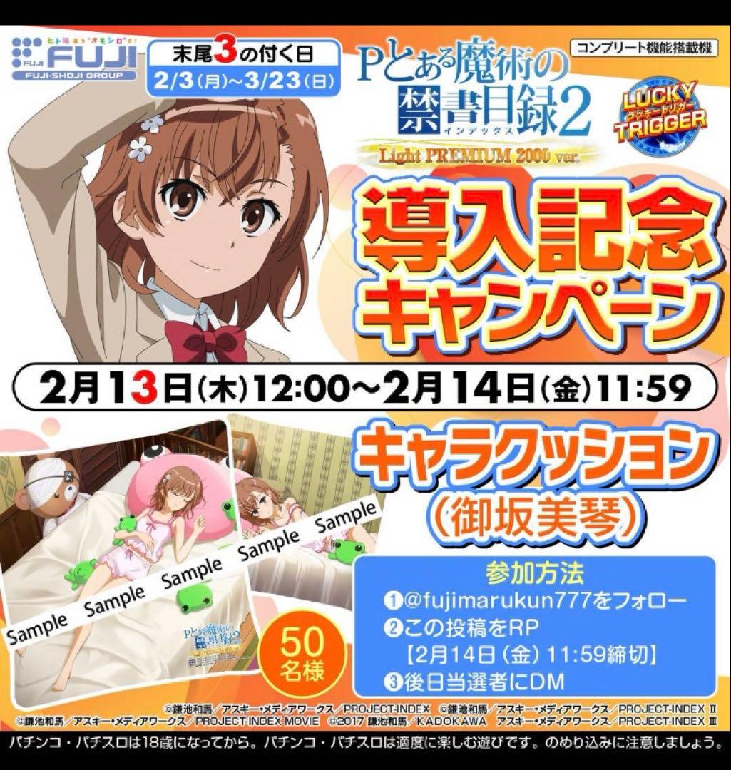 とある魔術の禁書目録 御坂美琴 クッション 超電磁砲 当選品 実機