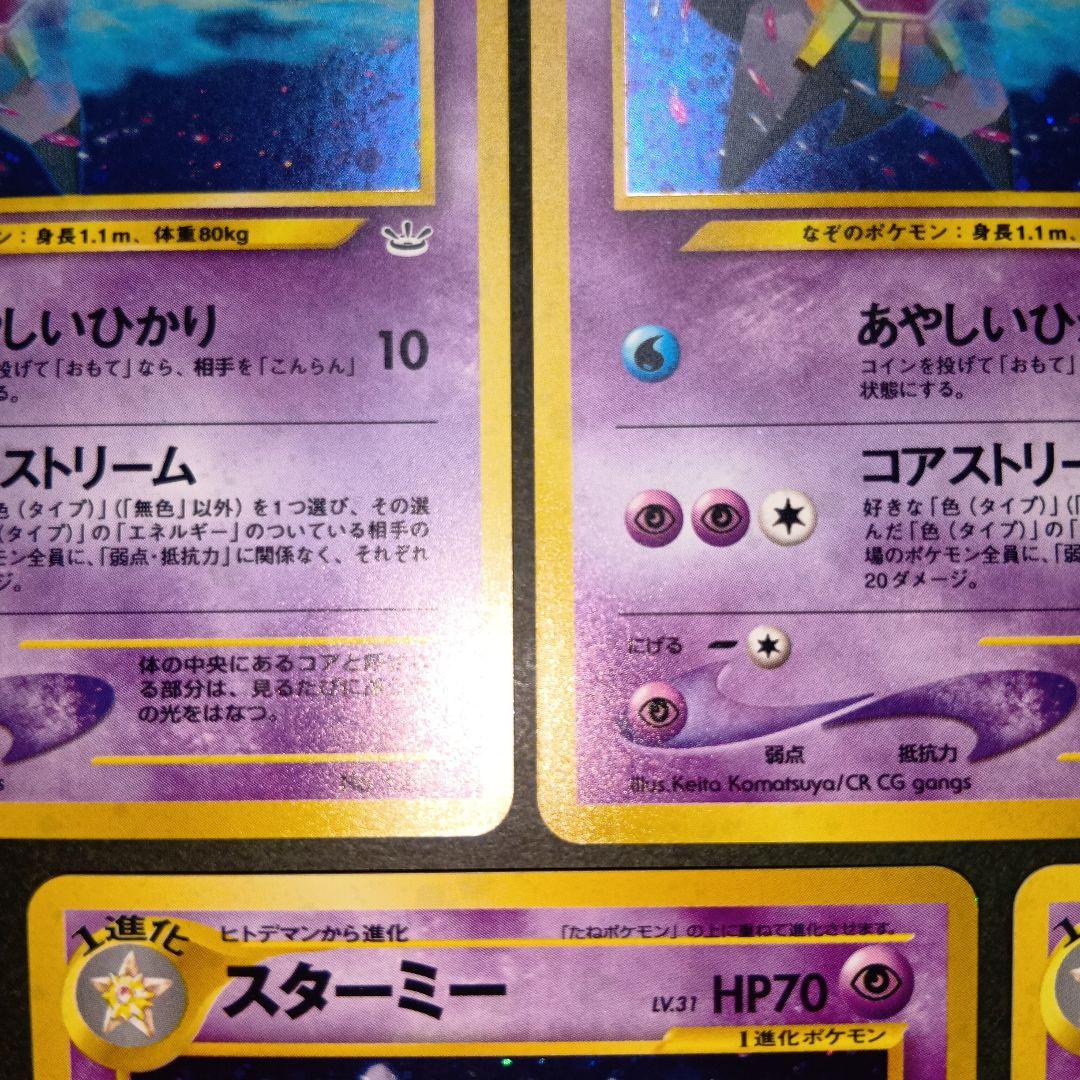 スターミー ★ neo拡張パック第3弾 めざめる伝説 旧裏 ポケモンカード