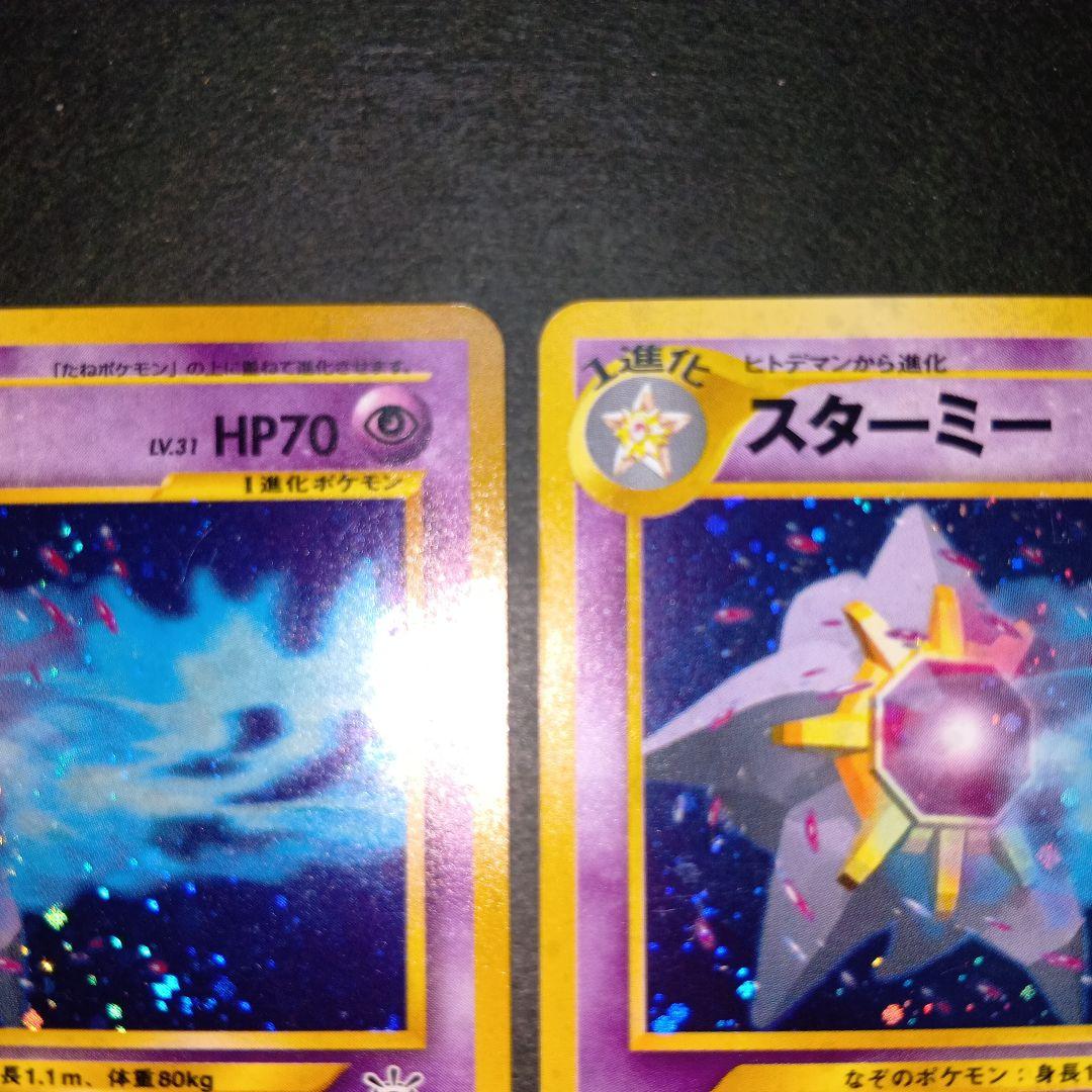 スターミー ★ neo拡張パック第3弾 めざめる伝説 旧裏 ポケモンカード