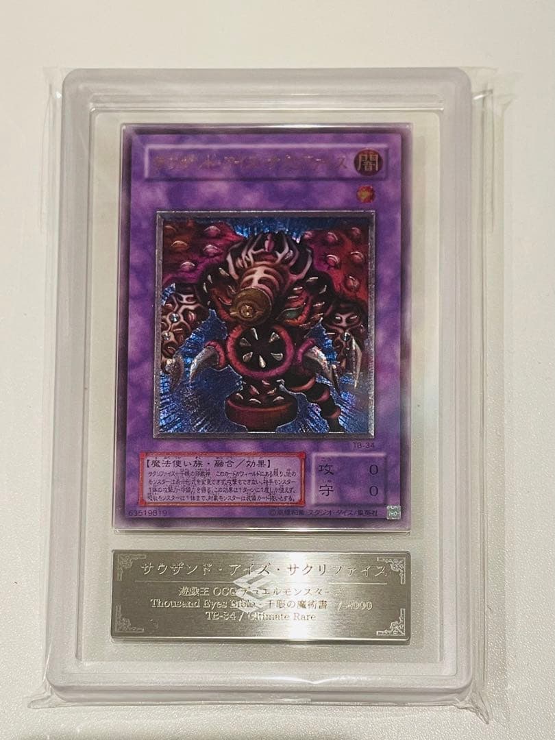 遊戯王　サウザンドアイズサクリファイス レリーフ ARS10