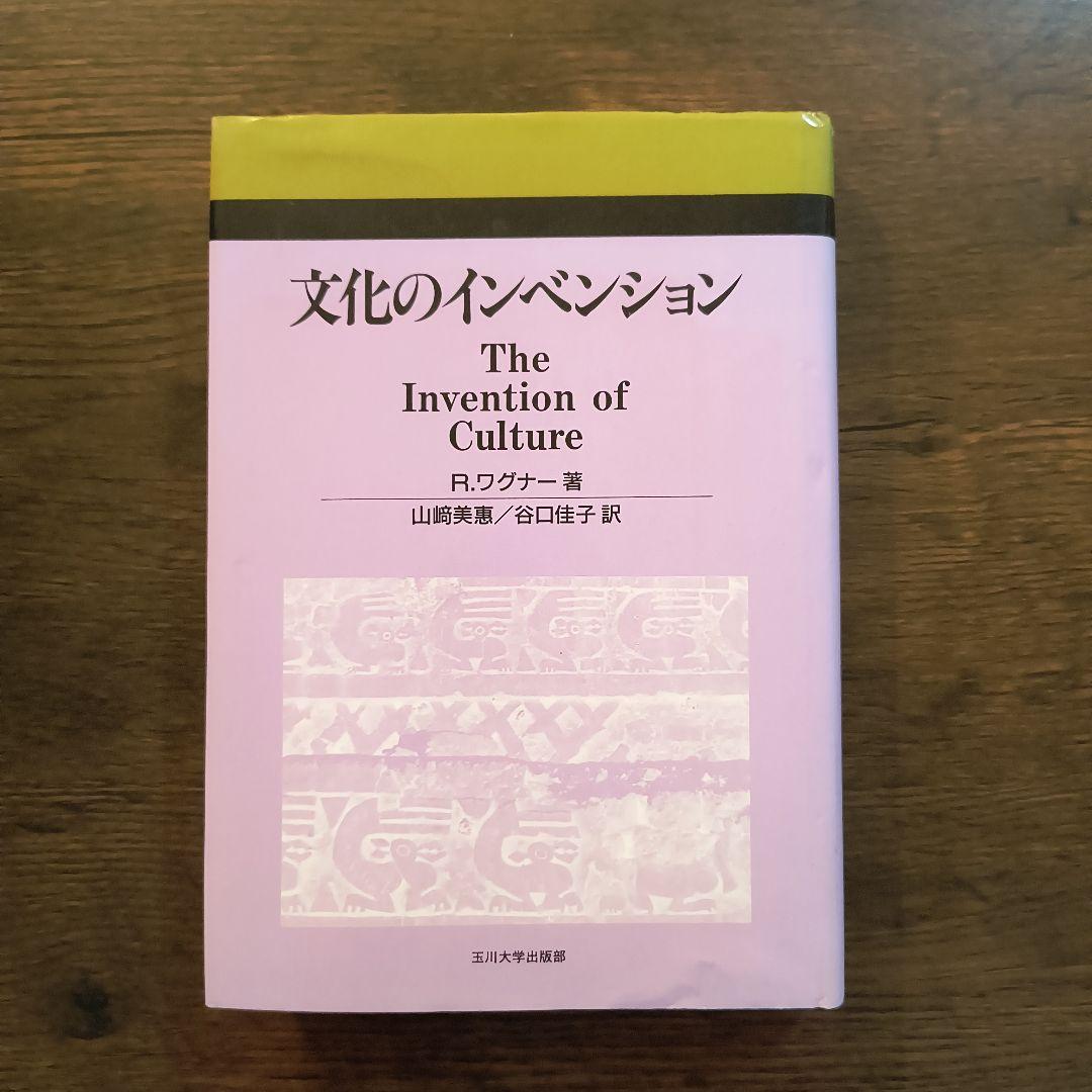 文化のインベンション R.ワグナー著