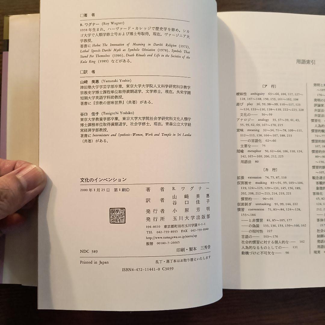 文化のインベンション R.ワグナー著