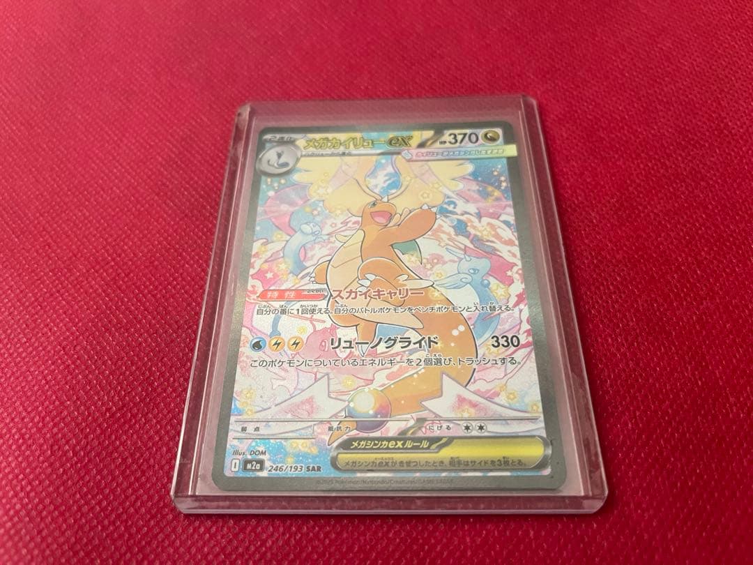 ポケモンカード メガドリーム メガカイリューex SAR 246/193