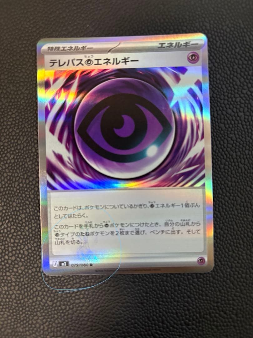 ポケモンカード　テレパス超エネルギー　エラー　特殊エネルギー　ムニキスゼロ