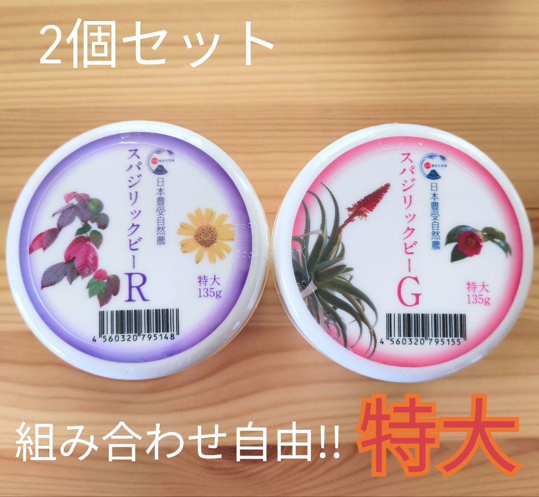 スパジリックビー クリーム R / G 特大 ホメオパシー