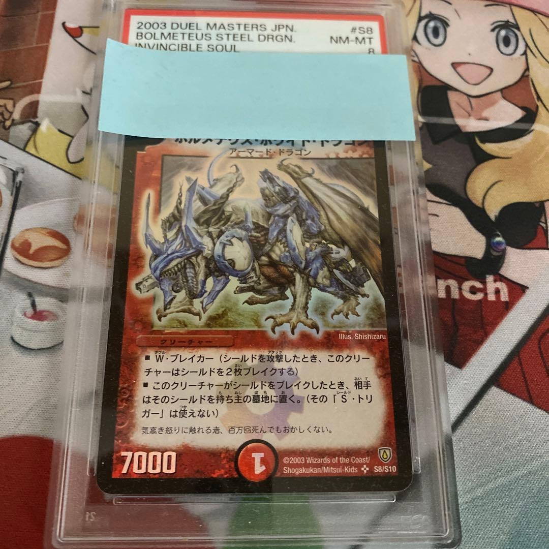 ボルメテウスホワイトドラゴン　psa8 デュエルマスターズ　クラシック
