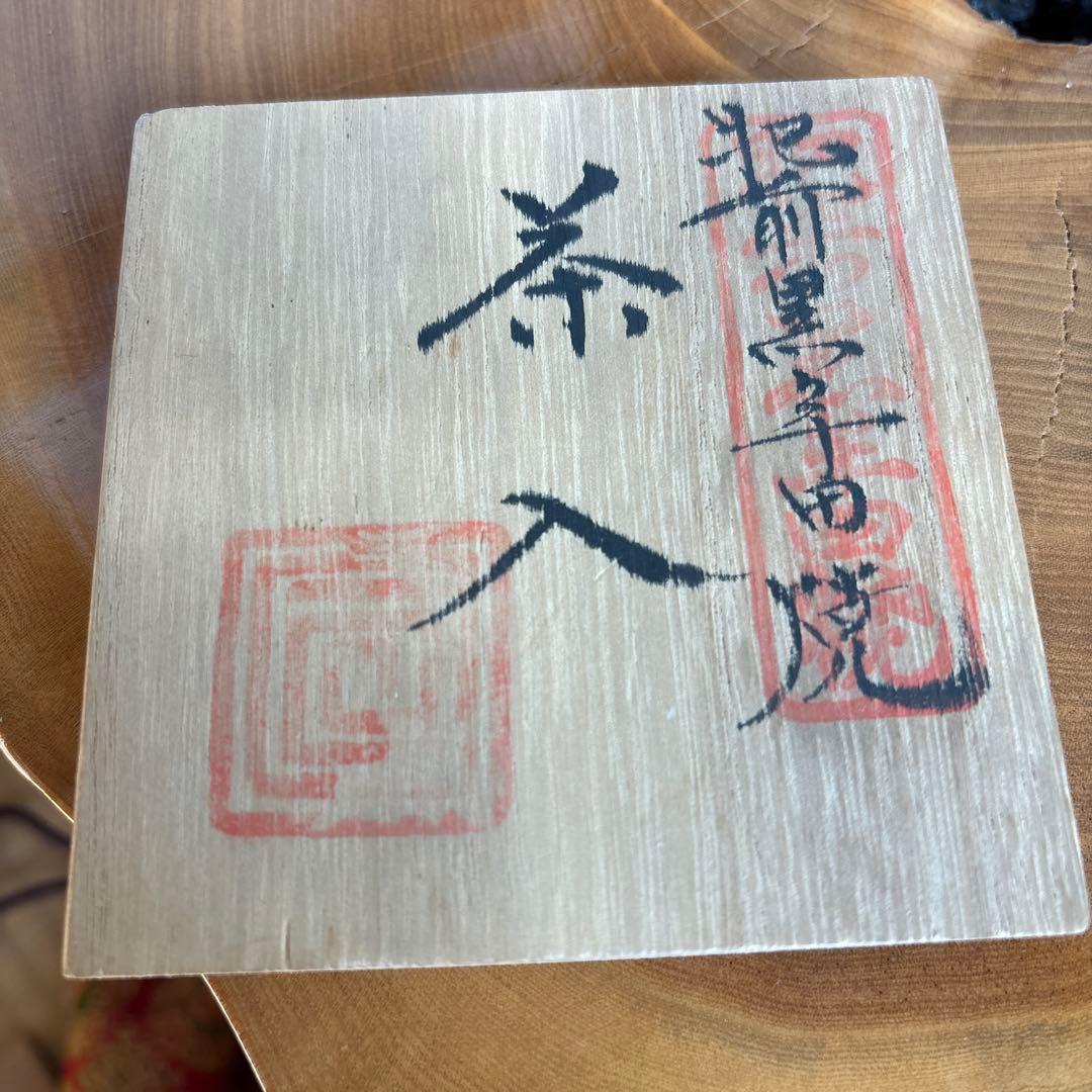 肥前黒牟田焼 丸田宣政作 茶入 茶道具 共箱