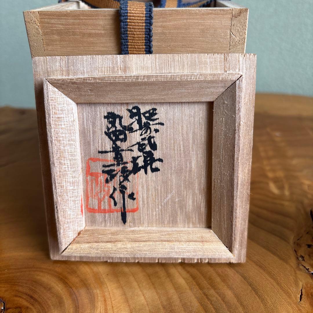 肥前黒牟田焼 丸田宣政作 茶入 茶道具 共箱