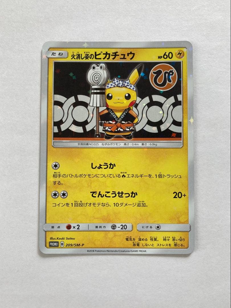 火消し姿のピカチュウ PROMO 209/SM-P