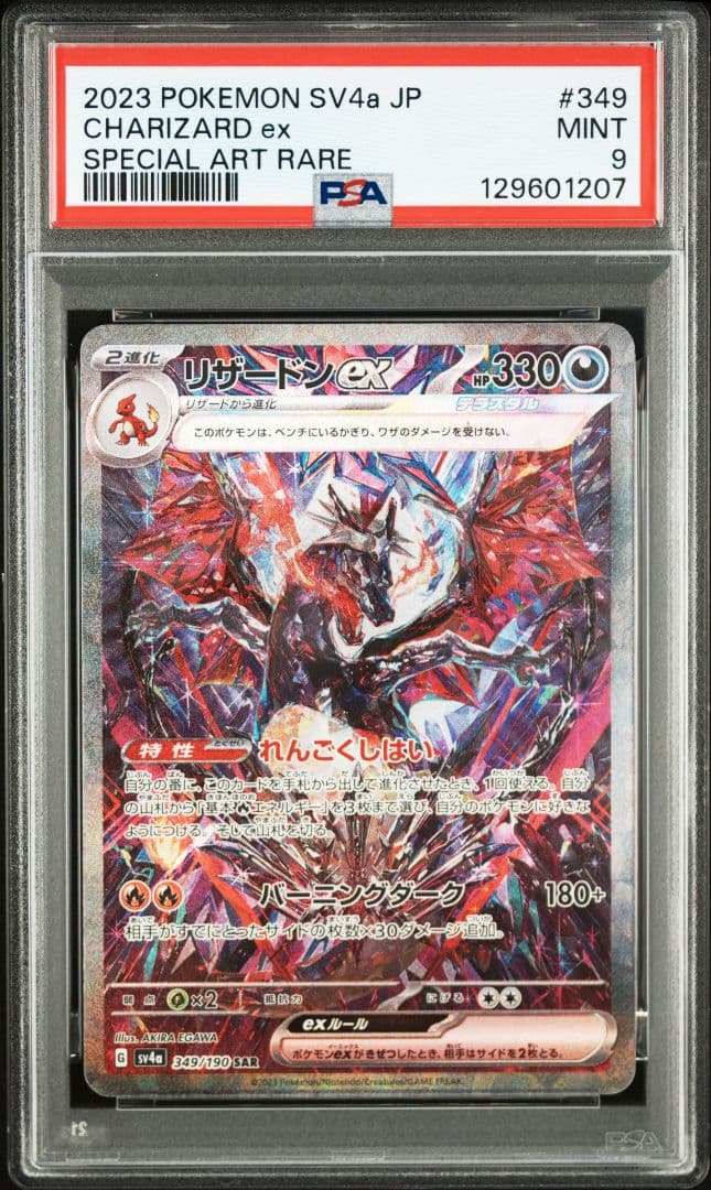 【PSA9】リザードン ex SAR　2枚セット