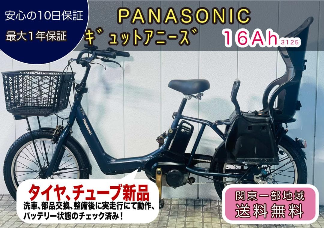 【PANASONIC】20インチ子供乗せ電動自転車ギュットアニーズ3125