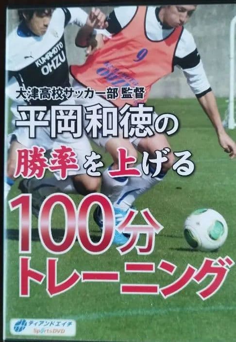大津高校　勝率を上げる100分トレーニングDVD