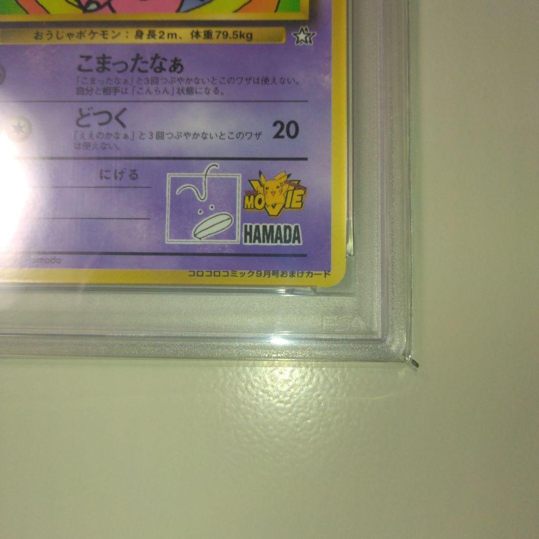 ハマちゃんのヤドキング　PSA9