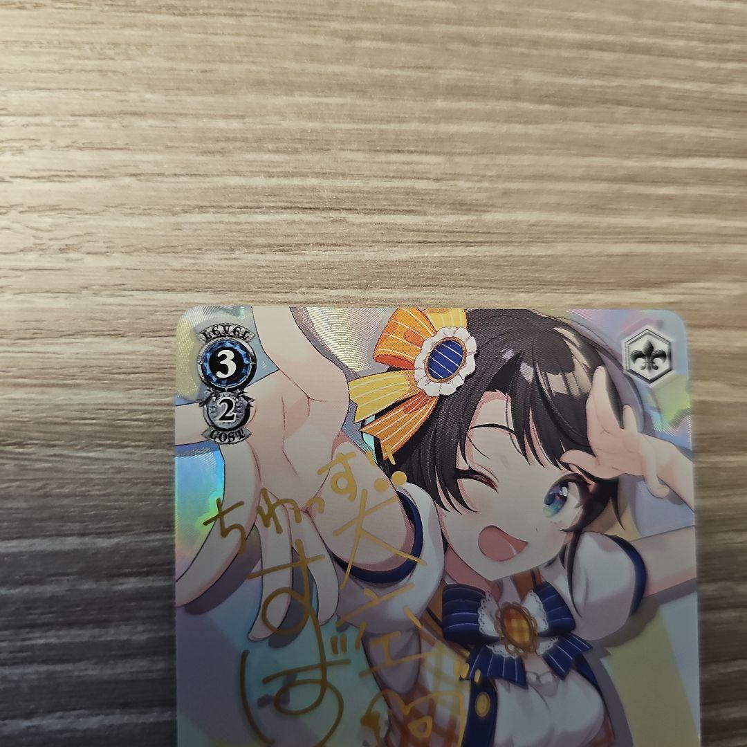 元気いっぱい！大空スバル　サイン入り