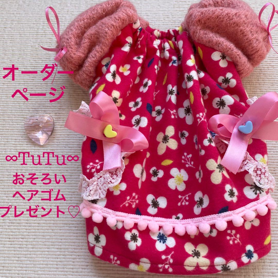 昭和レトロチックな「あそび着」オーダーページ　犬服ハンドメイド　おそろいヘアゴム