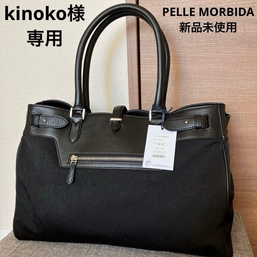 専用　【新品未使用】ペッレモルビダ Maiden Voyage