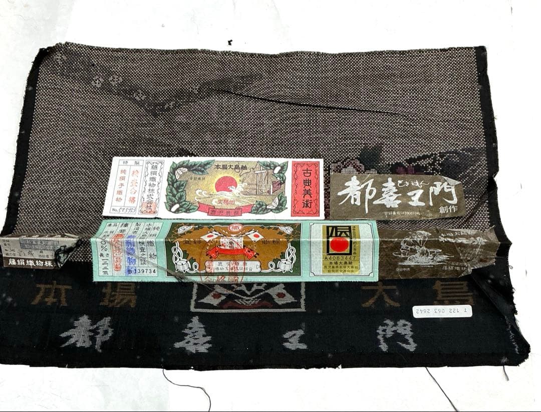 b44 正絹　袷　本場大島紬　都喜エ門　証紙　未使用しつけ付　着物