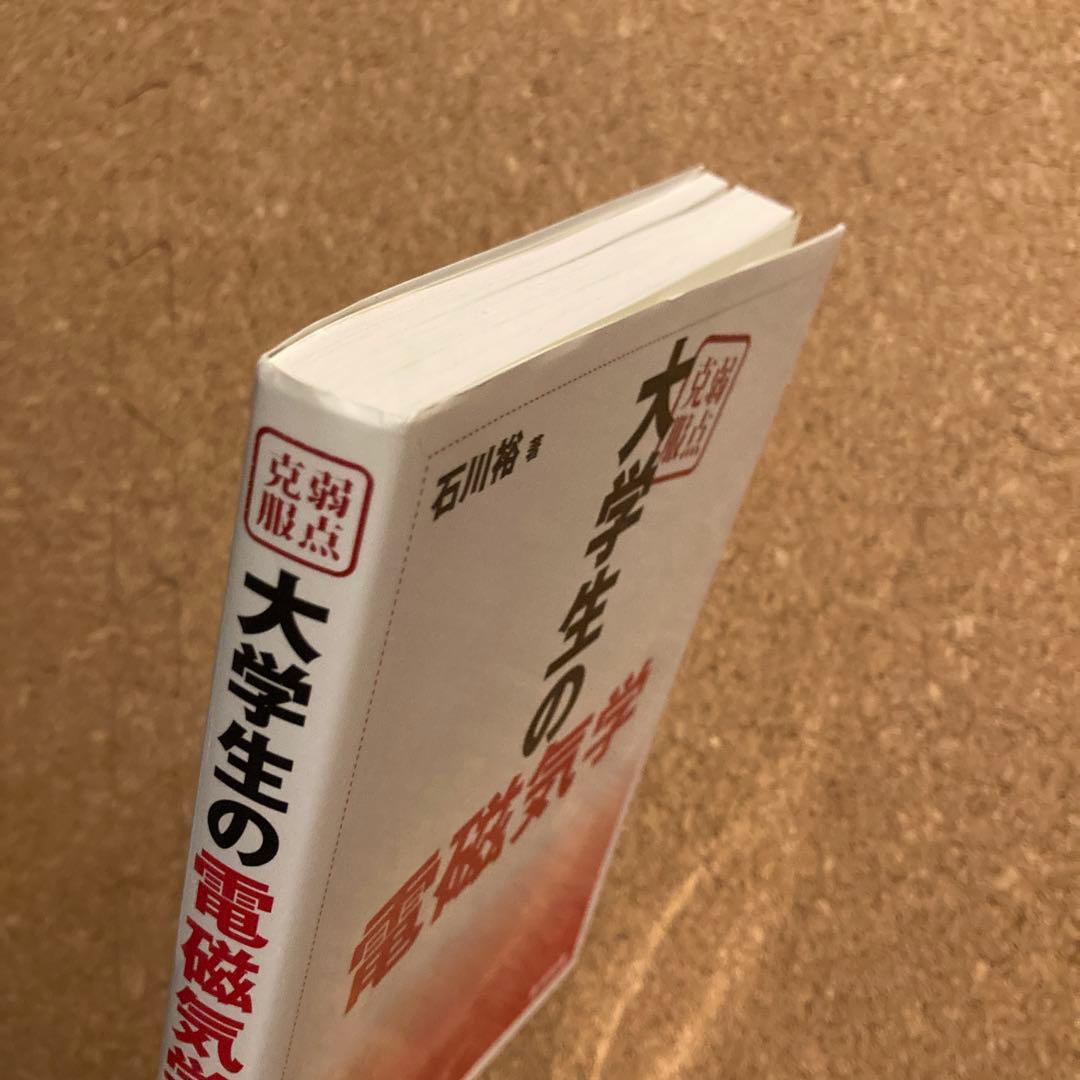 弱点克服 大学生の電磁気学　石川裕