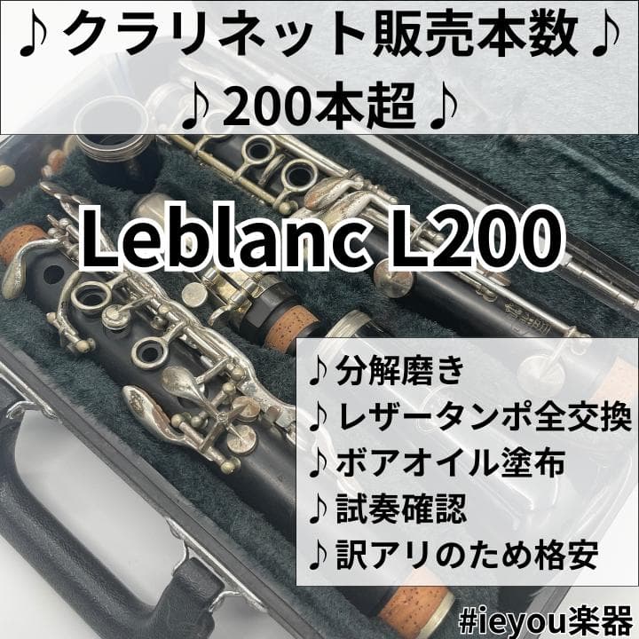 【レザータンポ全交換】クラリネット Leblanc L200