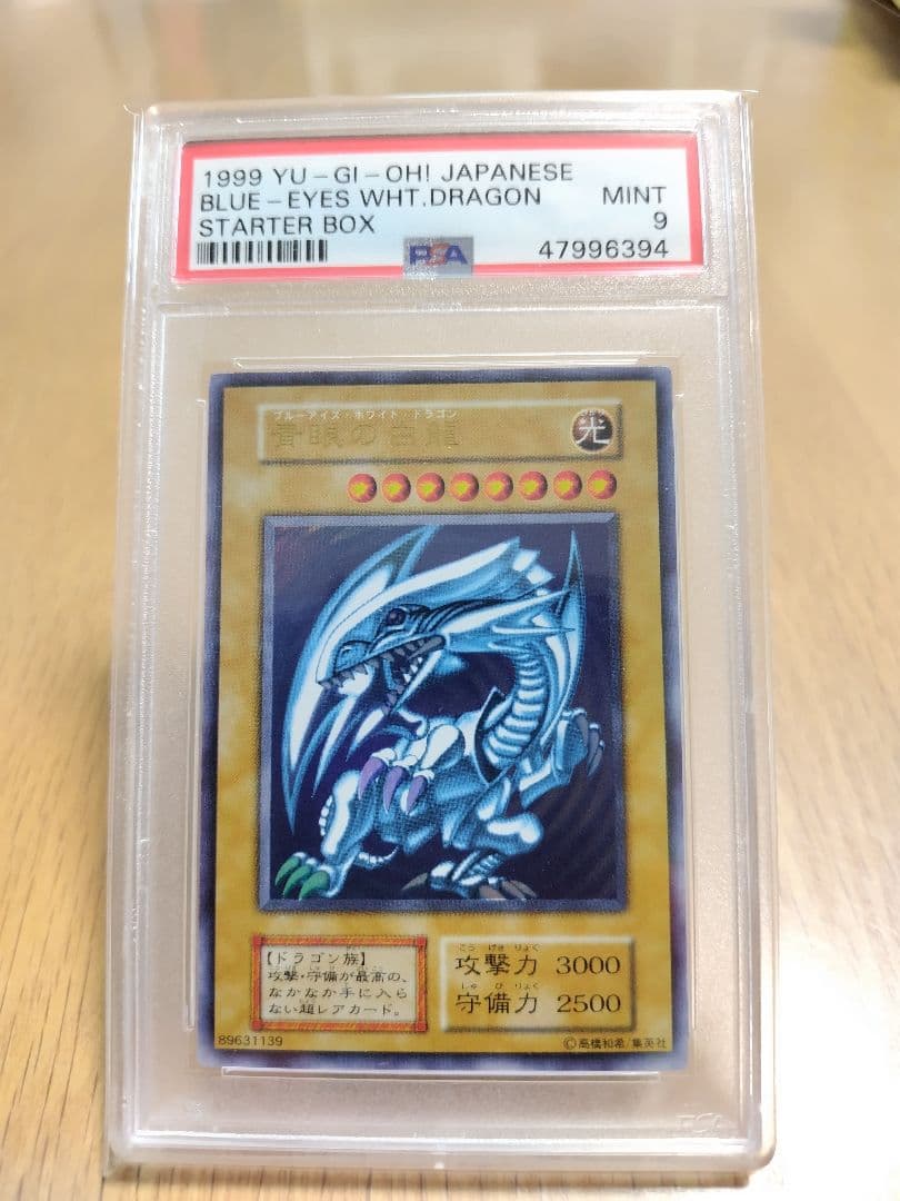 【遊戯王超美品コレクター】 1999年 ブルーアイズホワイトドラゴン