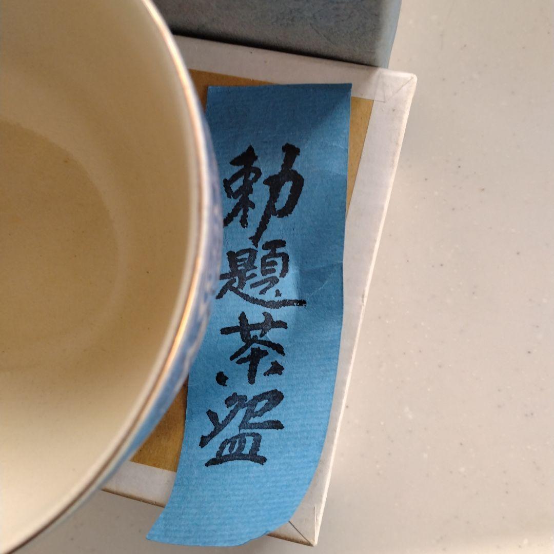 勅題茶碗