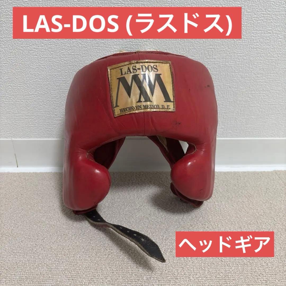 【ボクシング】LAS-DOS ラスドス　ヘッドギア【希少】
