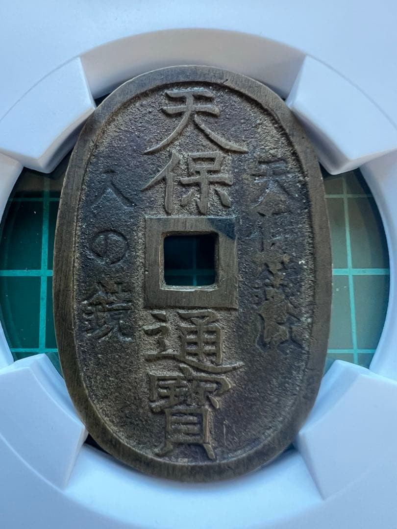 CAG 穴銭　天保通宝　玉塚天保人の鏡　美品82