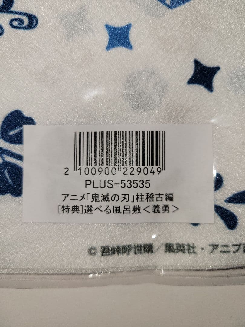 鬼滅の刃 柱稽古編　冨岡義勇　全巻購入特典　キャラファイングラフ