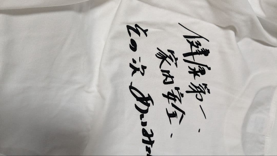 家内安全Tシャツ Lサイズ 公式ファンクラブ 直筆サイン付き あいみょん