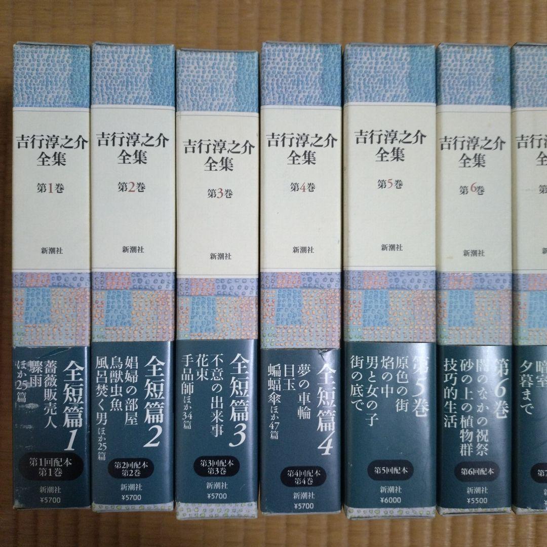 吉行淳之介全集　全１５巻　新潮社版