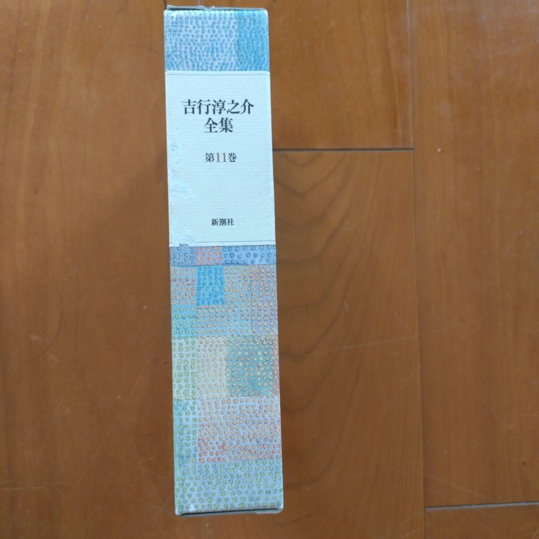 吉行淳之介全集　全１５巻　新潮社版