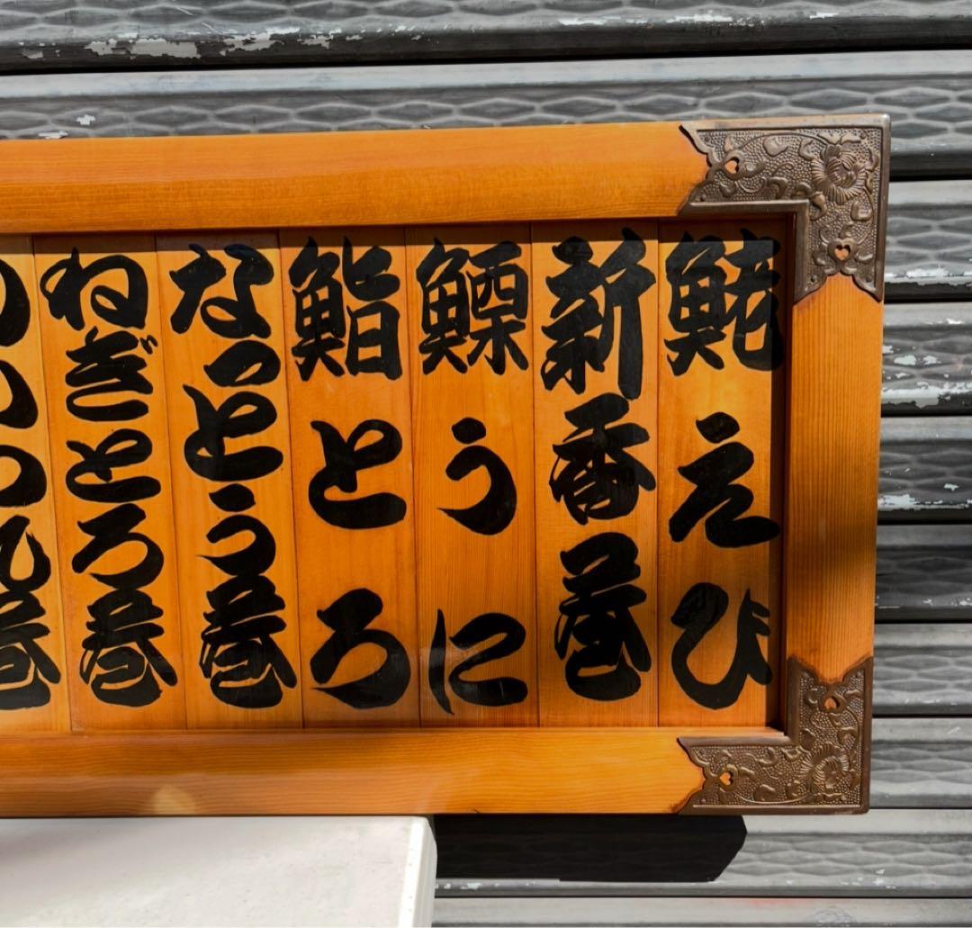 業務用 寿司ネタ 木製看板 寿司屋 ネタ メニュー看板 お品書き