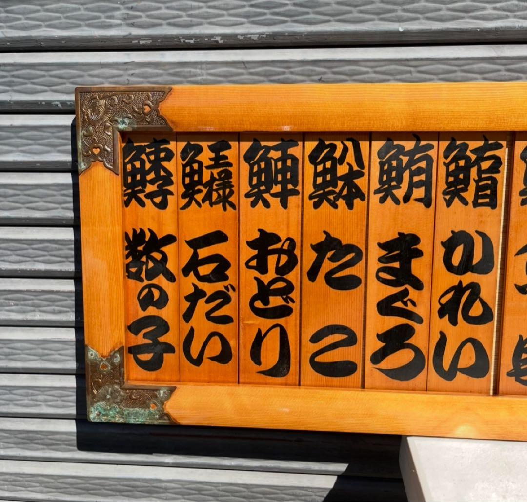 業務用 寿司ネタ 木製看板 寿司屋 ネタ メニュー看板 お品書き