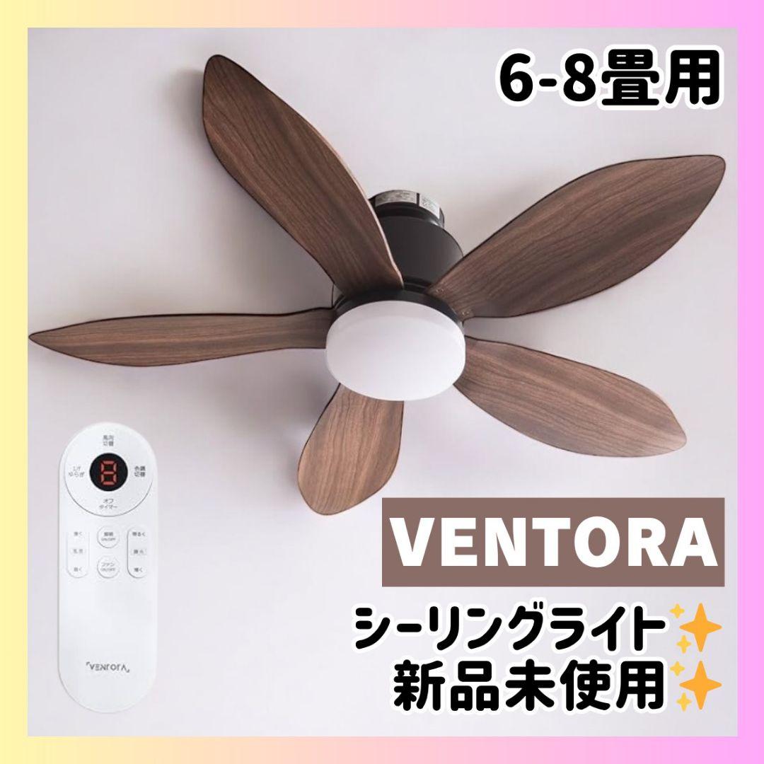 ✨新品✨VENTOTA シーリングファンライト 北欧モダン おしゃれ空間
