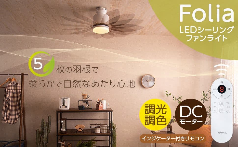 ✨新品✨VENTOTA シーリングファンライト 北欧モダン おしゃれ空間