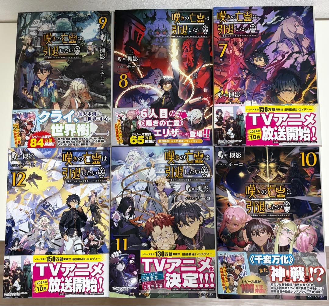 嘆きの亡霊は引退したい 1〜12巻セット